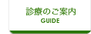 診察のご案内