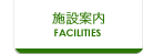 施設案内