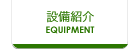 設備紹介