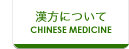 漢方について