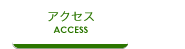 アクセス