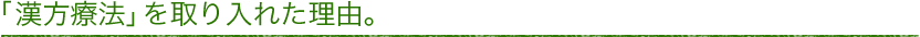 「漢方療法」を取り入れた理由