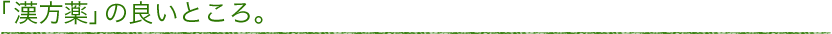 「漢方薬」の良いところ。