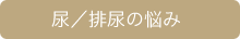 尿／排尿の悩み