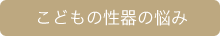 こどもの性器の悩み