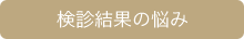 検診結果の悩み