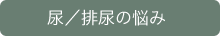 尿／排尿の悩み