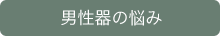 男性器の悩み
