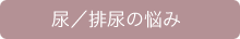 尿／排尿の悩み
