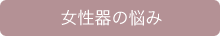 女性器の悩み