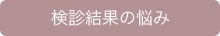 検診結果の悩み