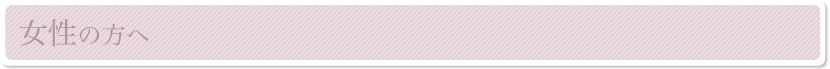 女性の方へ